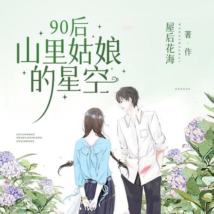 90后,山里姑娘的星空