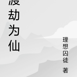 渡劫为仙