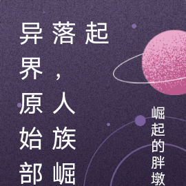 异界原始部落,人族崛起
