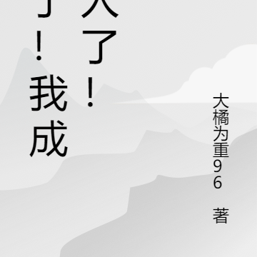 坏了！我成仙人了！