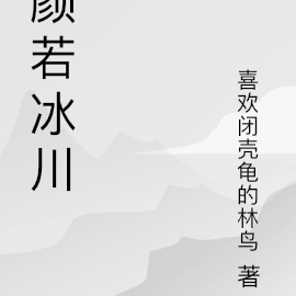 颜若冰川