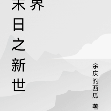 末日之新世界