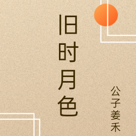旧时月色