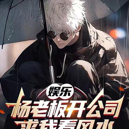 娱乐:杨老板开公司,求我看风水