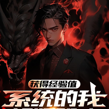 获得经验值系统的我斩妖除魔