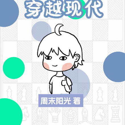 穿越现代和美女主播的日常