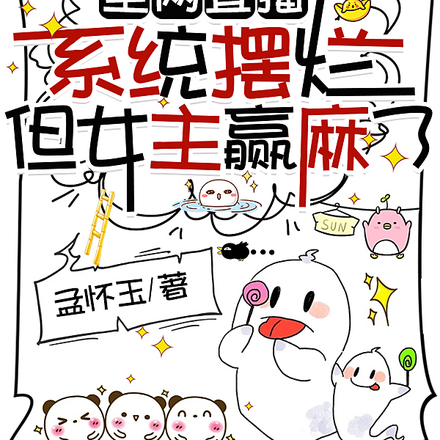 全网直播,系统摆烂但女主赢麻了