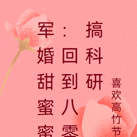 军婚甜蜜蜜:回到八零搞科研