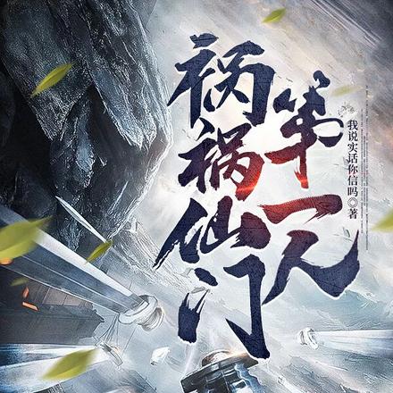 祸祸仙门第一人