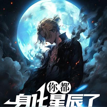 你都身化星辰了,却让我们冷静?