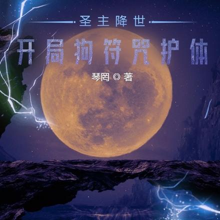 圣主降世:开局狗符咒护体