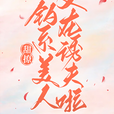 甜撩,钓系美人又在诱夫啦!