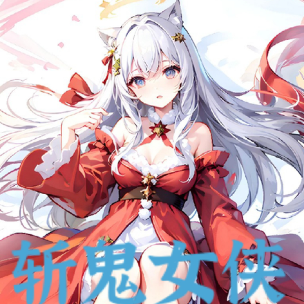 斩鬼女侠不讲理