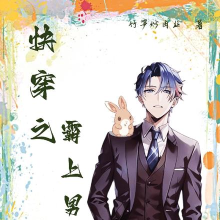 快穿之霸上男主