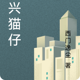 洪兴猫仔