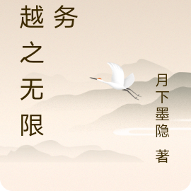 穿越之无限任务