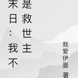 末日：我不是救世主