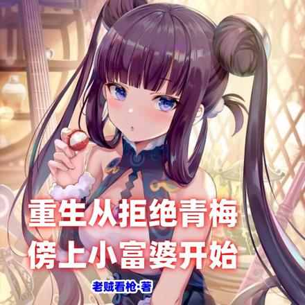 重生从拒绝青梅傍上小富婆开始