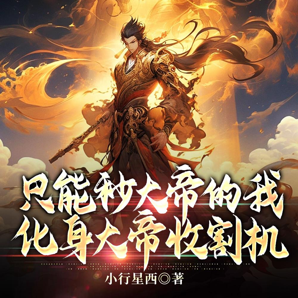 只能秒大帝的我,化身大帝收割机