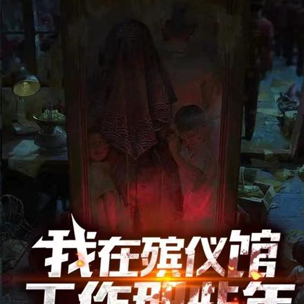 我在殡仪馆工作的那些年