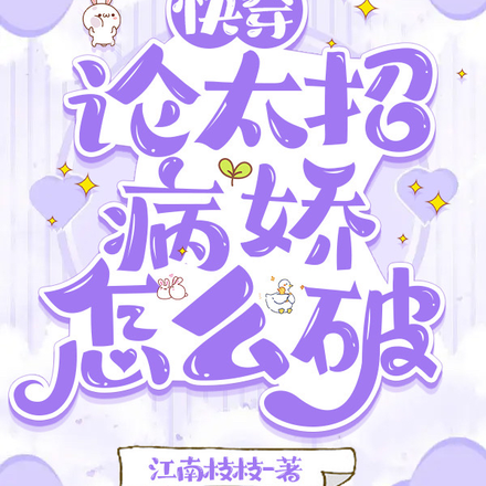 快穿：论太招病娇怎么破？
