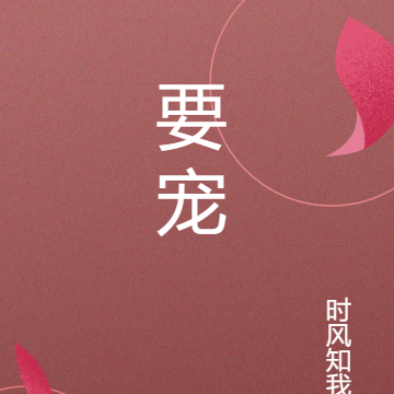 要宠