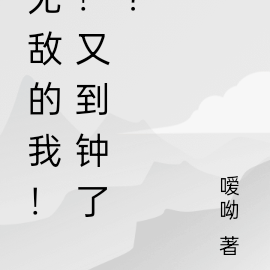 无敌的我!!又到钟了?