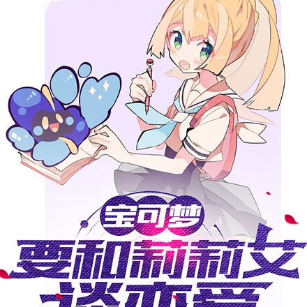 宝可梦:要和莉莉艾谈恋爱