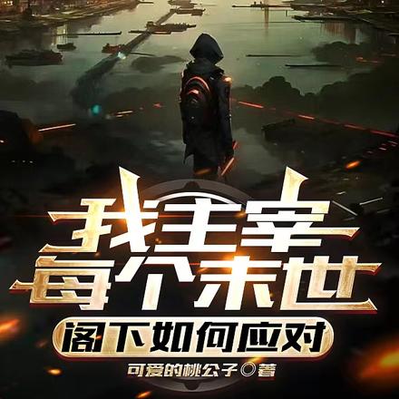 我主宰每个末世，阁下如何应对？