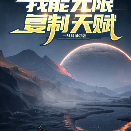 末世:我能无限复制天赋