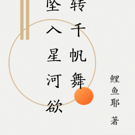 坠入星河欲转千帆舞