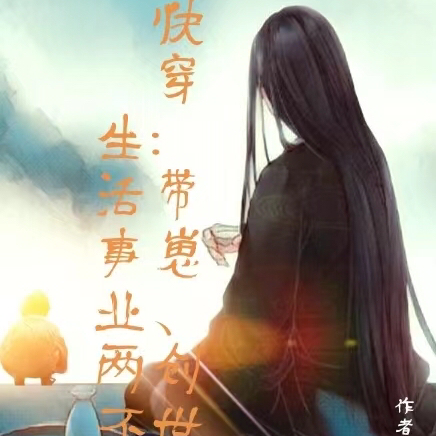 快穿:带崽创世,生活事业两不误