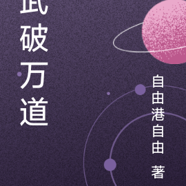 武破万道