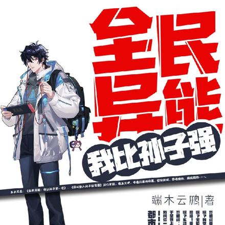 全民异能:我比孙子强