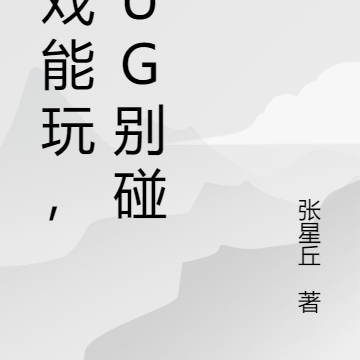 游戏能玩,BUG别碰