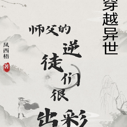 穿越异世:师父的逆徒们很出彩!