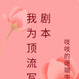 我为顶流写剧本