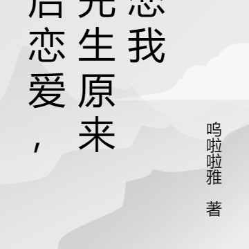 婚后恋爱，李先生原来暗恋我