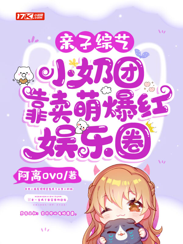 亲子综艺，小奶团靠卖萌爆红娱乐圈