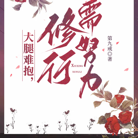 大腿难抱,修行需努力