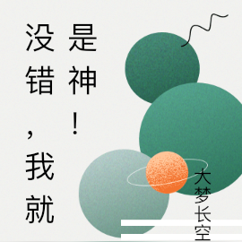 没错，我就是神！