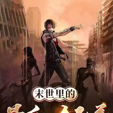 末世里的最后一个仙尊