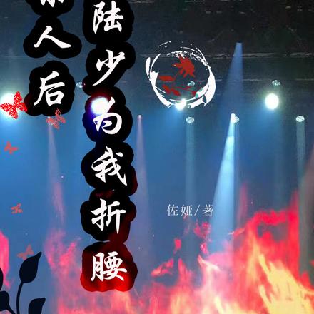 杀人后，陆少为我折腰
