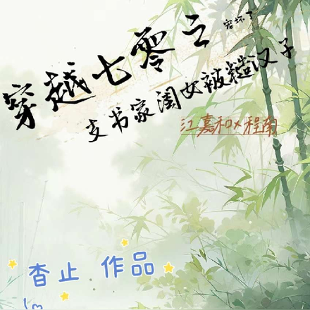 七零之支书家的闺女被糙汉宠坏了