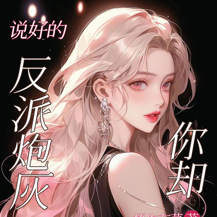 说好的反派炮灰,你却发疯爆红了