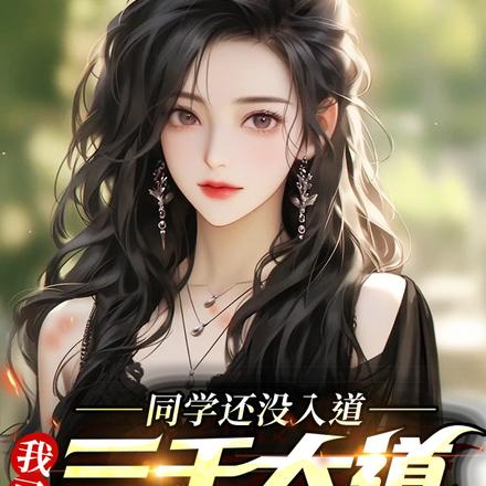 同学还没入道，我已三千大道圆满