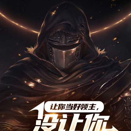 让你当好领主,没让你无限套娃!