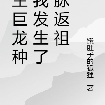 转生巨龙种的我发生了血脉返祖
