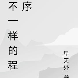 不一样的程序
