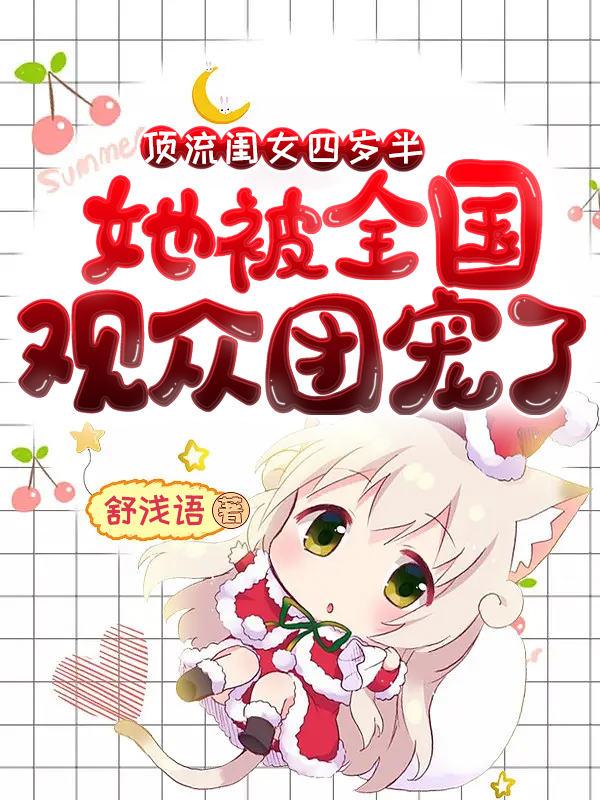 顶流闺女四岁半,她被全国观众团宠了